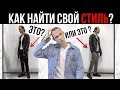 КАК НАЙТИ СВОЙ СТИЛЬ ? | КАК НАЙТИ СВОЙ СТИЛЬ В ОДЕЖДЕ | КАК СТИЛЬНО ОДЕВАТЬСЯ |