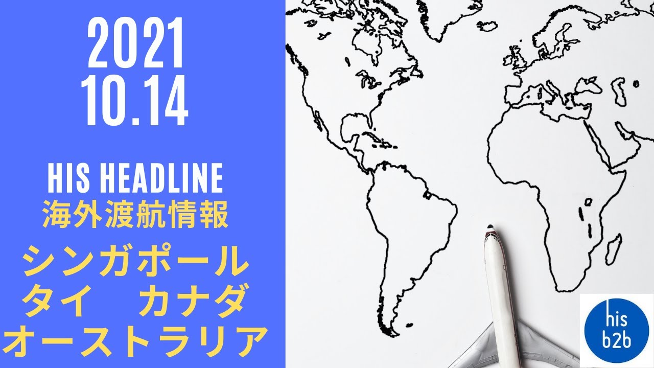 5分でわかる 海外渡航最新情報 His Headline シンガポール オーストラリア タイ カナダ Youtube
