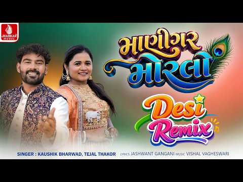 Maanigar Morlo (Desi Remix) Kaushik Bharwad | Tejal Thakor | Gujarati Desi Remix Song 2026