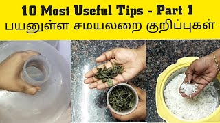 10 new useful kitchen tips | Top 10 kitchen tips in tamil | பயனுள்ள சமயலறை குறிப்புகள் |samayal tips