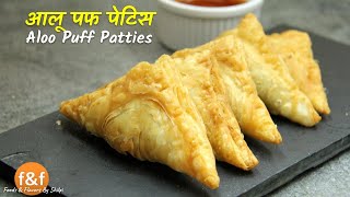 खस्ता कुरकुरी आलू पैटीज़ बनाये बाजार से भी अच्छे वो भी बिना ओवन के  Crispy Flakey Aloo Patties Recipe