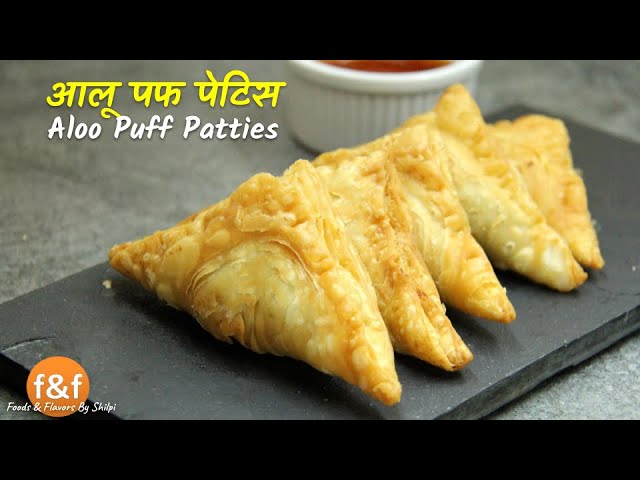 खस्ता कुरकुरी आलू पैटीज़ बनाये बाजार से भी अच्छे वो भी बिना ओवन के  Crispy Flakey Aloo Patties Recipe | Foods and Flavors