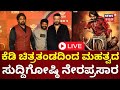 LIVE: KD Movie Press Meet | Dhruva Sarja | Director Prem | ಕೆಡಿ ಚಿತ್ರದ ಮಹತ್ವದ ಸುದ್ದಿಗೋಷ್ಠಿ