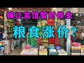 成都粮食涨价了?实拍菜市场,腊肉热销!锦江宾馆暂时停业了!Food prices in Chengdu, China【辰阳vlog】