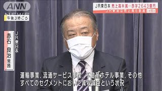 新型コロナ直撃でJR東日本「鉄道以外も減収減益」(2020年10月28日)