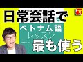 【第4課】ここまで出来たらもう会話が出来る！一番よく使う文型。動詞の文章をマスターする【ベトナム語レッスン初級1】