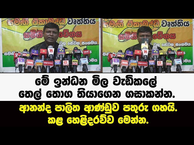 මේ ඉන්ධන මිල වැඩිකලේ තෙල් තොග තියාගෙන.ආනන්ද පාලිත ආණ්ඩුව පතුරු ගහයි.කළ හෙළිදරව්ව මෙන්න.