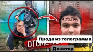 Прода из телеграмма Декстер.ГОПНИКИ ПОБРИЛИ НАЛЫСО ШКОЛЬНИКА ТЕРПИЛУ!!