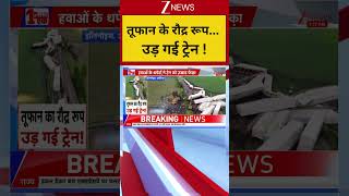 तूफान के रौद्र रूप... उड़ गई ट्रेन ! #breakingnews #shortvideo #storm #america