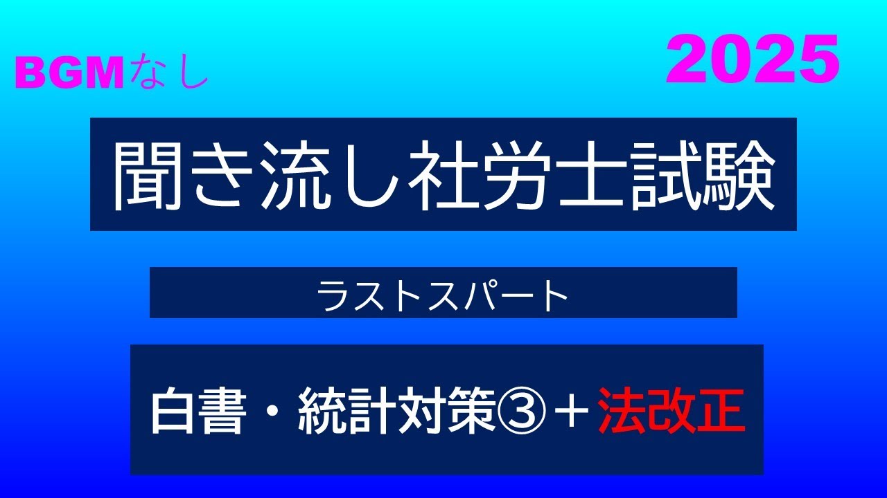 社労士試験】聞き流し白書・統計対策③+法改正 - YouTube