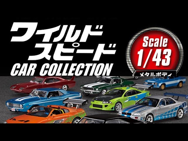 【新製品 情報】デアゴスティーニ『隔週刊 ワイルド・スピード カーコレクション』　2023年1月10日創刊　DeAGOSTINI