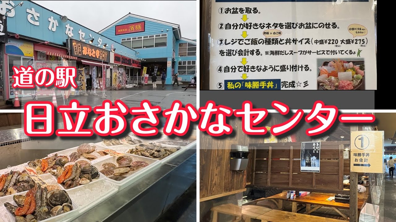 【道の駅】4K 日立おさかなセンター｜味勝手丼・浜焼き・海鮮市場をぐるっと紹介/那珂湊おさかな市場から車で30分🚙