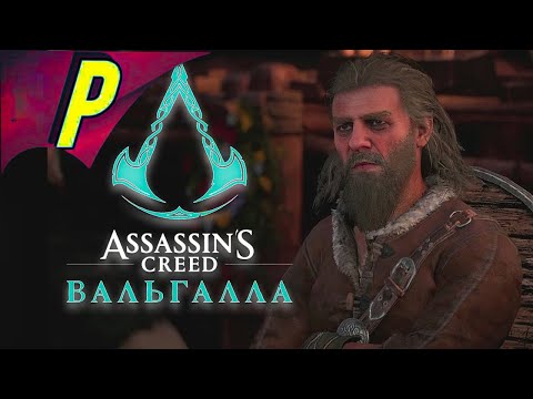 Assassinu0027s Creed Valhalla ПОЛНОЕ ПРОХОЖДЕНИЕ ИГРЫ