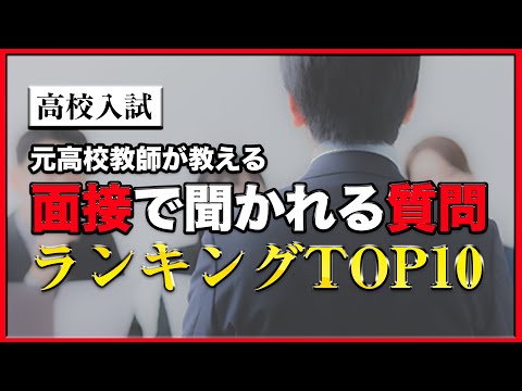 【2021年】高校面接質問・ランキング10・元高校教師が教えるおすすめ質問10選　高校入試面接質問例/面接練習/面接対策/面接志望理由【勉強動画】