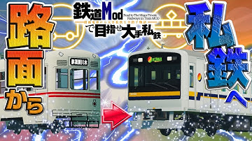 【予告】鉄道MODで路面電車から大手私鉄を目指します【第一弾】