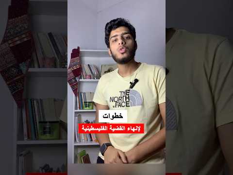 3 خطوات لانهاء القضية الفلسطينية