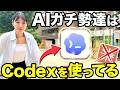 【超入門】AI初心者も見ればわかるCodex超基礎の使い方と神活用4選を紹介するで！