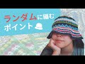 パターンなしで編むときのコツ・便利な編み方・色の組み合わせ方