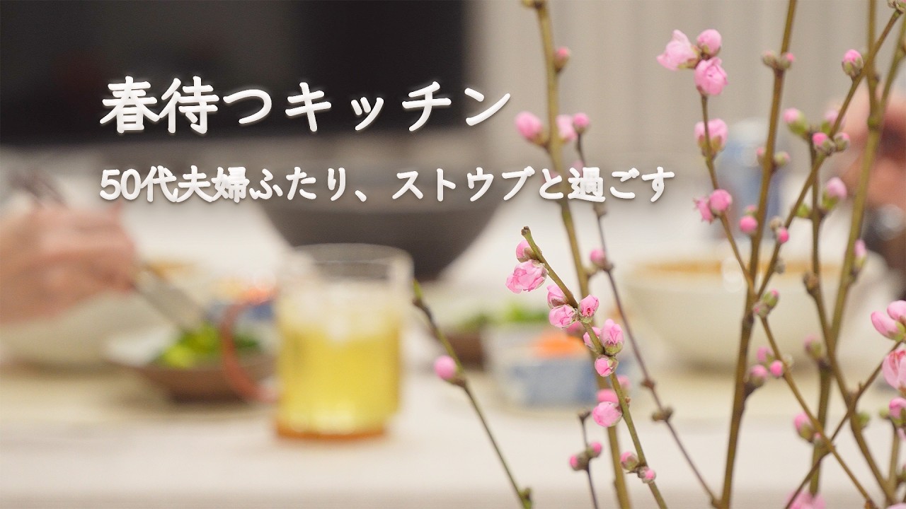 春を待つ、桃の花とシトロンの器｜いつもの食材をストウブで美味しくする、２月の料理vlog