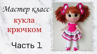 Кукла крючком . Как связать куклу крючком. Игрушки крючком мастер класс .Crochet doll amigurumi .Ч 1