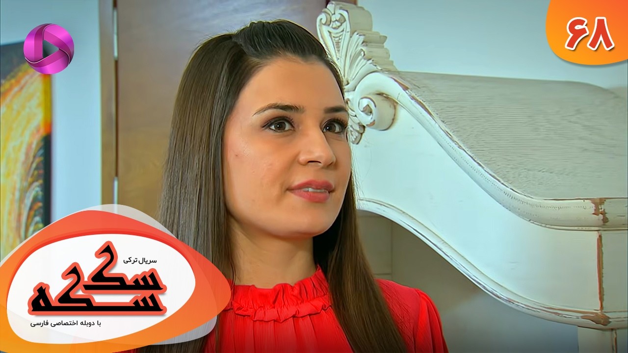 Serial Sekseke -  Episode 68 - سریال ترکی سکسکه - قسمت 68 - دوبله فارسی