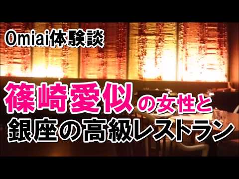 【Omiai体験談】篠崎愛似の女性と銀座の高級レストラン（NAMIKI667）で３万使った話