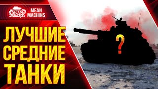 ТОП-5 ЛУЧШИХ СРЕДНИХ ТАНКОВ в WoT 10 ЛВЛ ● 13.09.22 ●  Какие СТ Обязательно нужно Качать