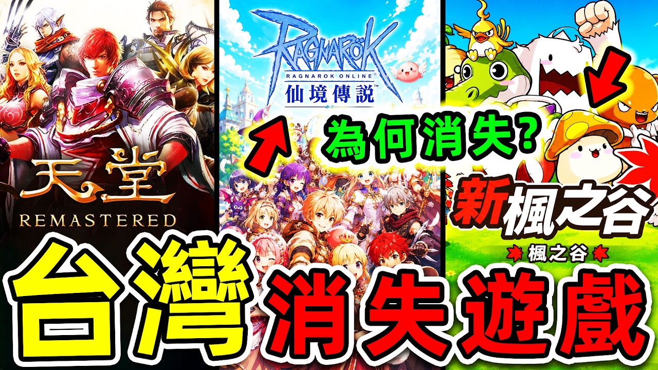 台灣“最退流行”10款消失遊戲!《天堂》只排第8,《楓之谷》排第4,第一名99%的男生都玩過,結局實在太慘。|#世界之最top #世界之最 #環球之最 #腦洞大開 #top10 #台灣 #消失遊戲