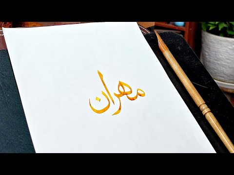 تحریر اسم مهران