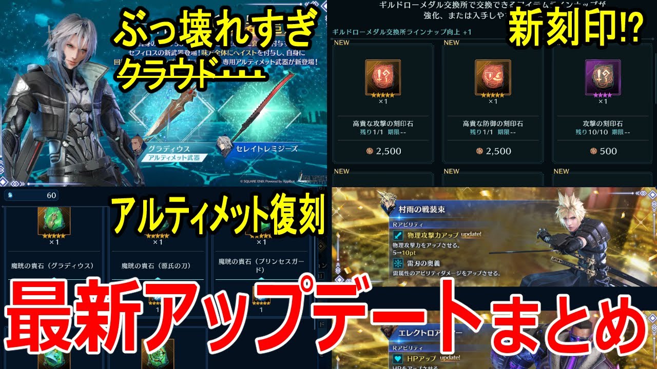 FF7EC】ぶっ壊れすぎるセフィロス、逆襲のUCマット、新刻印