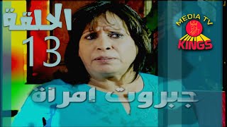 مسلسل جبروت امرأة - الحلقة الثالثة عشر - 13 - كامل