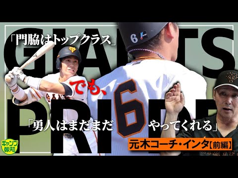 【壁】巨人の内野布陣どうなる！？　門脇誠の台頭と、坂本勇人の意地と誇り　元木大介コーチに聞く…前編【キャンプ報知】