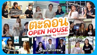 เปิดประเดิมปีใหม่ด้วย ม.กรุงเทพ!! | ตะลอน OPEN HOUSE