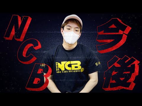 NCBの今後についてお話します。