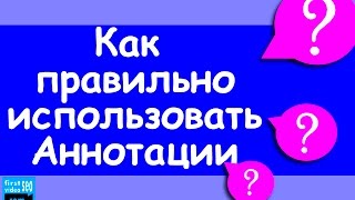 Аннотации YouTube. Все что нужно знать, чтобы правильно их использовать.(В этом видео Вы узнаете про аннотации YouTube видео и как их правильно использовать. Более детально о Продвижен..., 2016-05-12T09:23:54.000Z)