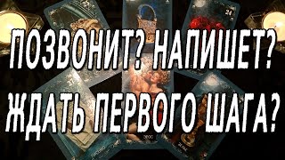 ПОЗВОНИТ?  НАПИШЕТ?  ЖДАТЬ ПЕРВОГО ШАГА??? ОНЛАЙН ГАДАНИЕ НА ТАРО