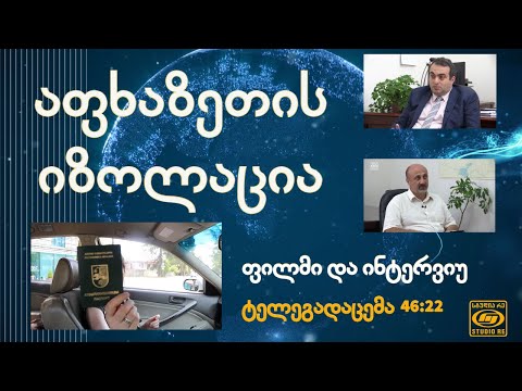 ფილმის \"აფხაზეთის იზოლაცია\" წარდგენა და ინტერვიუ ლაშა დარსალიასთან - ტელეგადაცემა - სტუდია რე