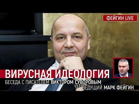 Вирусная идеология. Беседа с писателем Виктором Суворовым