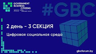 2-ой GBC форум  18-19 мая 2022 - 2-ой день Секция 3