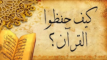 منهج الصحابة في حفظ القرآن الكريم