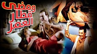 فيلم ومضى قطار العمر