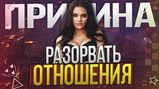 ПРИЧИНА РАЗОРВАТЬ ОТНОШЕНИЯ | Разрыв Отношений