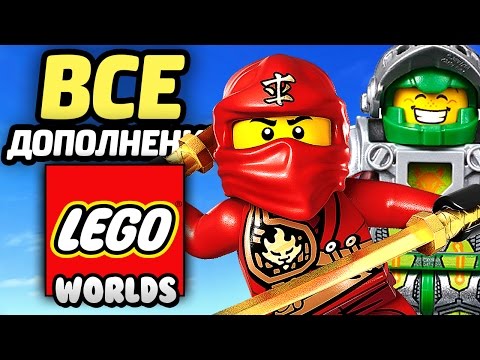 Видео: LEGO Worlds Дополнения - НИНДЗЯГО, НЕКСО РЫЦАРИ, ЛЕГО СИТИ