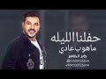 زفات 2023زفة حفلنا الليله ماهوب عادي بدون موسيقى جابر الكاسر 2023