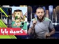 عبدالله الشريف | حلقة 10 | كعبة بابا | الموسم الثاني