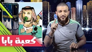 عبدالله الشريف | حلقة 10 | كعبة بابا | الموسم الثاني