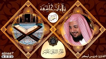 الجزء الثاني عشر (12) كاملا من القرآن الكريم القارئ #إدريس_أبكر #ختمة_الأجزاء #تلاوات_خاشعة #أجزاء