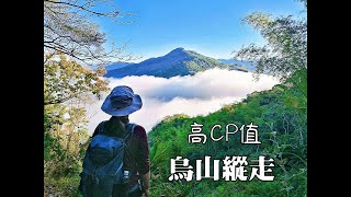 烏山縱走~南台灣CP值最高的縱走路線