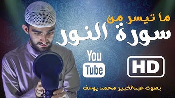 قل للمؤمنين يغضوا من ابصارهم ويحفظوا فروجهم | تلاوة مرئية من سورة النور|بصوت عبدالكبير محمد يوسف