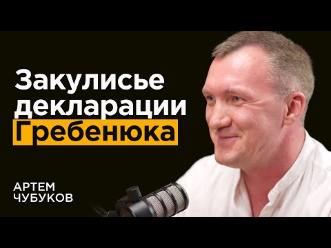 Как ДЕКЛАРАЦИЯ Гребенюка изменила все | Артём FastFine Чубуков